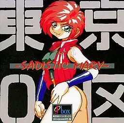 东京0区 SADISTIC MARY 封面
