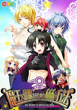 征服魔王的、666种方法 封面
