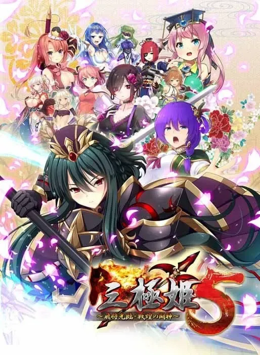 (十五)三极姬5 飞将光临・战煌之斗神 封面