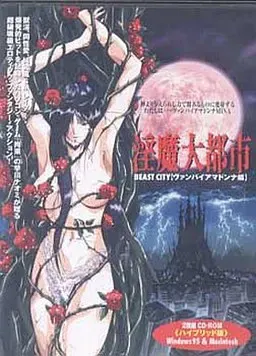 淫魔大都市 封面