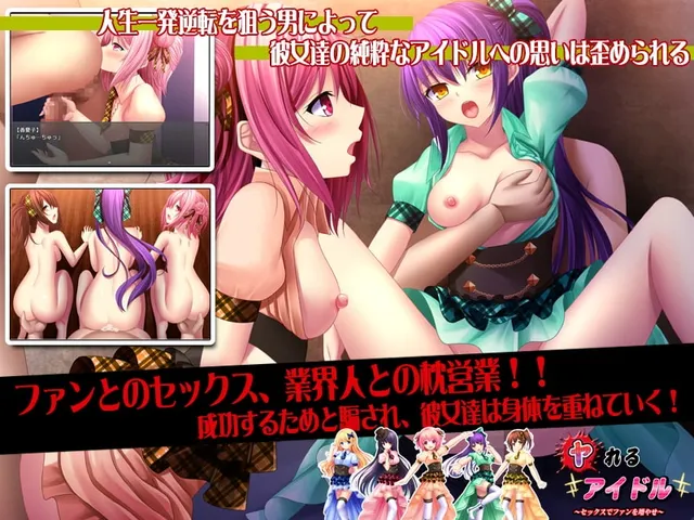 ヤれるアイドル～セックスでファンを増やせ～ 预览图 3