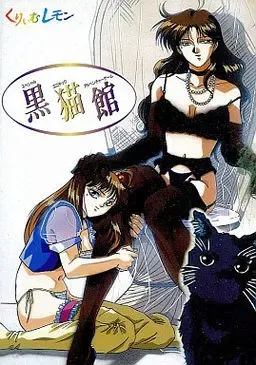 黑猫馆 封面
