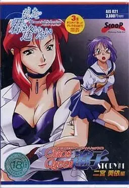 混沌女王辽子 二宫美依篇 封面