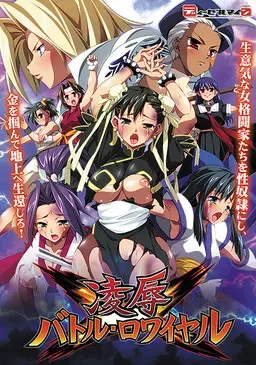 凌辱对战·大逃杀 封面