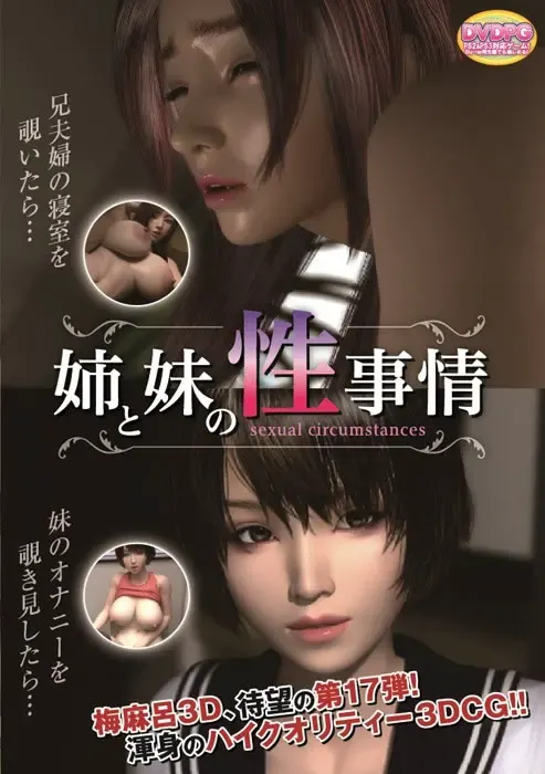 姐姐与妹妹的性事情 [GAME] 封面