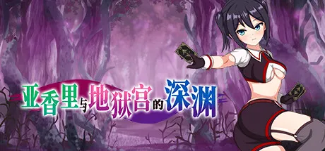 亚香里与地狱宫的深渊 封面
