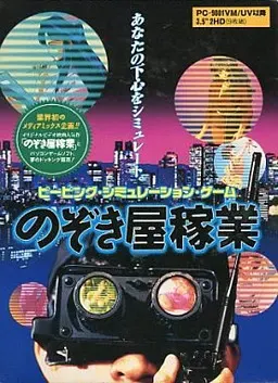 偷窥屋营生 封面