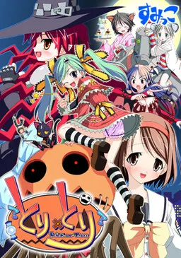 とり×とり～えっちしてくんなきゃイタズラしちゃうゾ？～ 封面