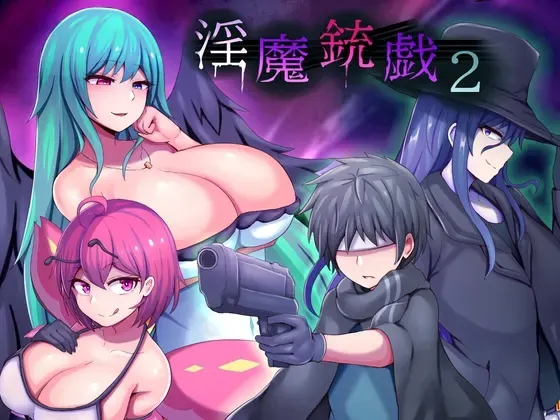 淫魔枪戏2 封面