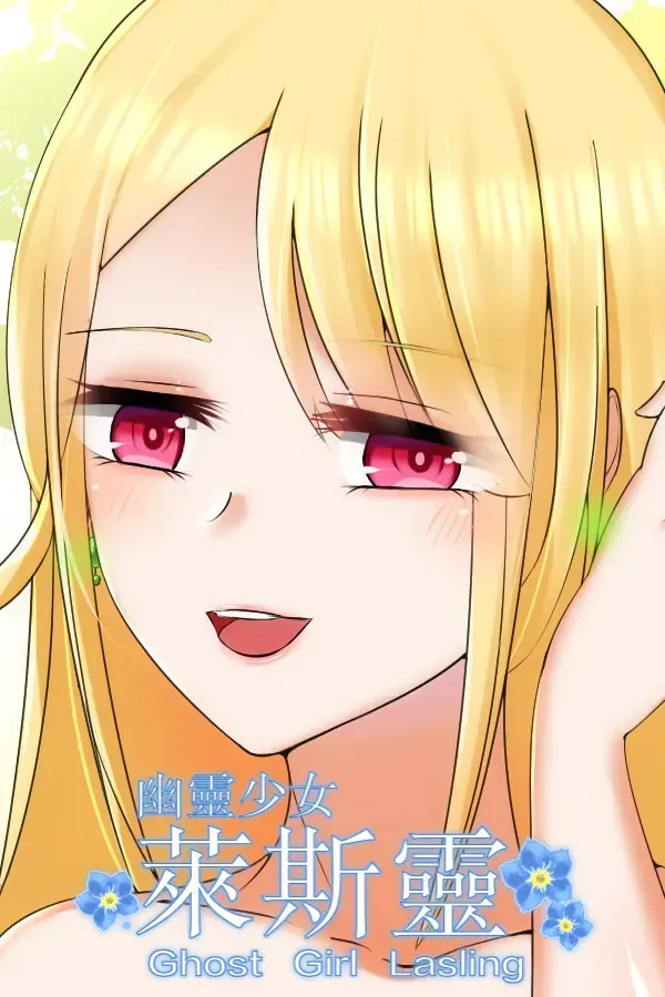 幽灵少女莱斯灵 封面