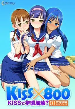 KISS×800 ～用KISS让学园崩坏？ 放学后篇～ 封面