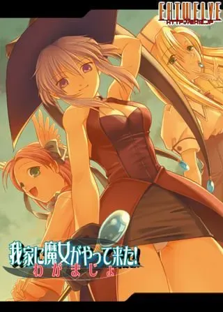 我家来了魔女！ 封面