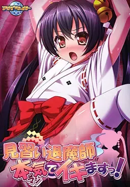 見習い退魔師 本気でイキますっ！ 封面