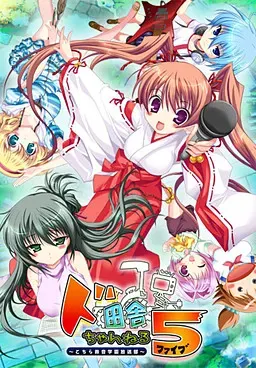 超乡下频道5～这里是铃音学园放送部～ 封面
