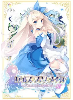 ガールズ・ブック・メイカー ～グリムと三人のお姫さま 3～ 封面