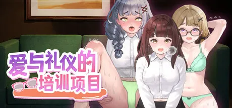 爱与礼仪的培训项目 封面