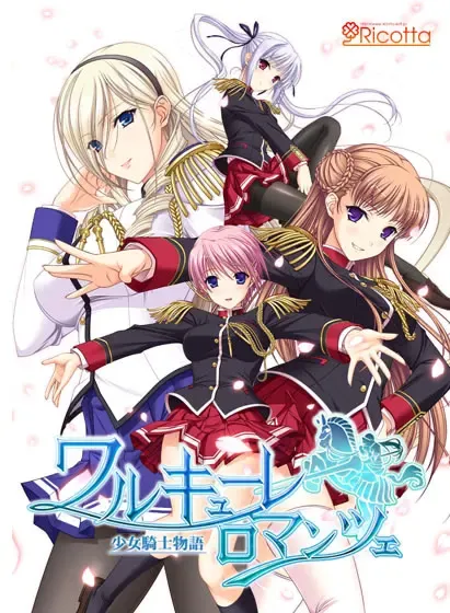 少女骑士物语 ~ Walkure Romanze 封面