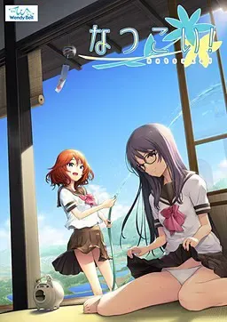 夏恋！ 封面