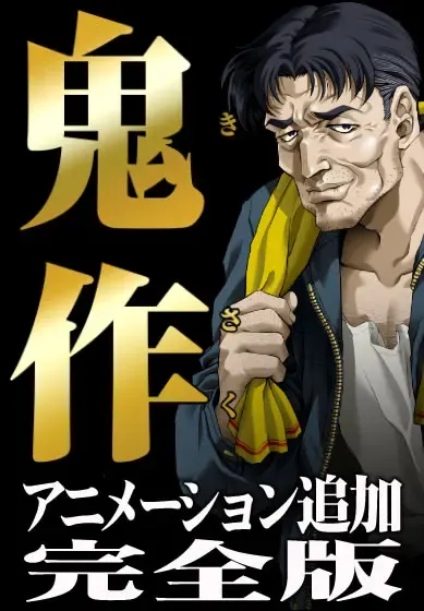 鬼作 封面