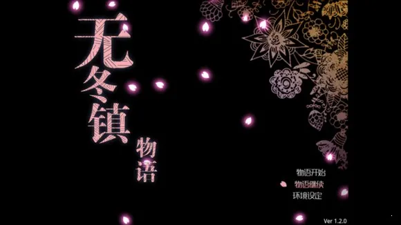 无冬镇物语 封面