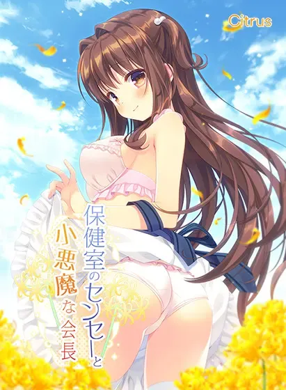 保健室的老师与恶魔般的会长 封面