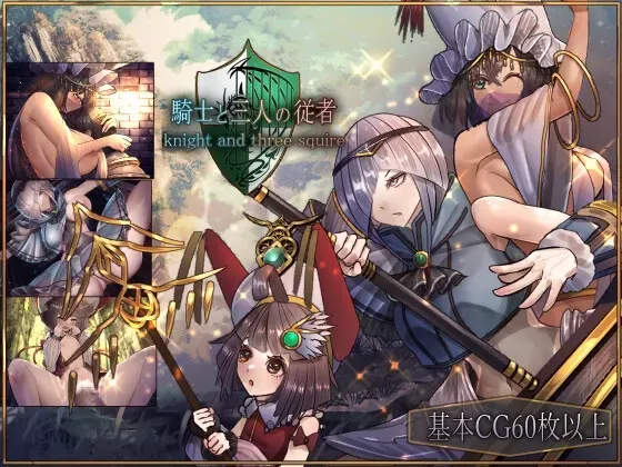 骑士与三从者 封面