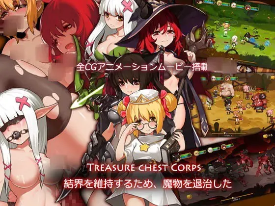 Treasure chest Corps-为了维持结界，只好去魔物退治了 封面