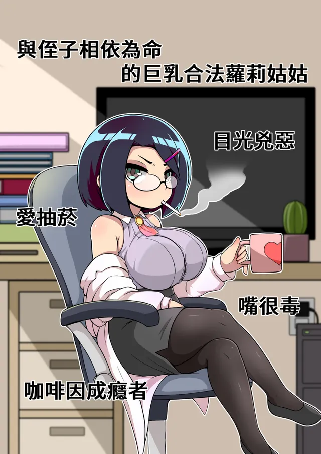 對姪子的要求都完全接受的巨乳合法蘿莉姑姑 预览图 2