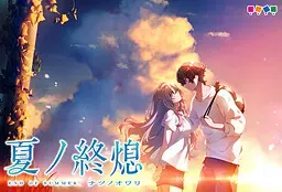 夏之终熄 封面