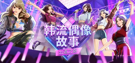 韩流偶像故事:出道之路 封面