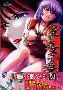 凌辱女子学院 封面