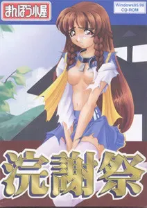 浣谢祭 封面