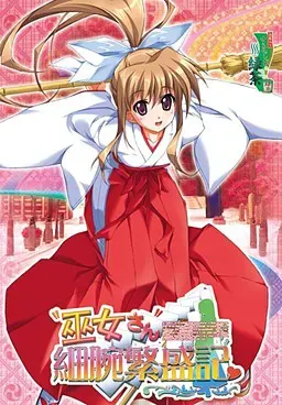 巫女さん細腕繁盛記 封面