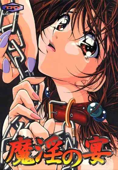 魔淫之宴 封面