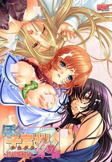 我与子宫(里面)内射女教师 ~老师里面满是精液~ 封面