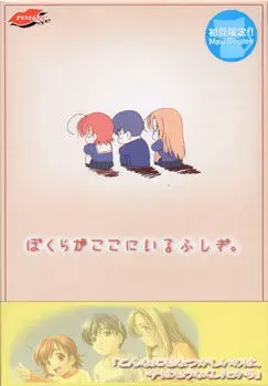 ぼくらがここにいるふしぎ。 封面