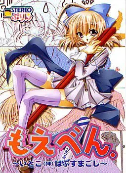 もえべん ～いとこ(妹)はふすまごし～ 封面