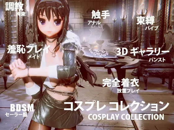 【Android版】コスプレ コレクション 封面