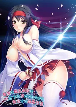 最強の爆乳剣奴を肉オナホ孕ませしながら無双する退魔性活 封面
