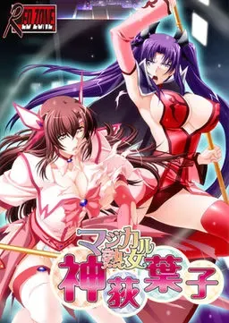 魔法熟女·神荻叶子 封面