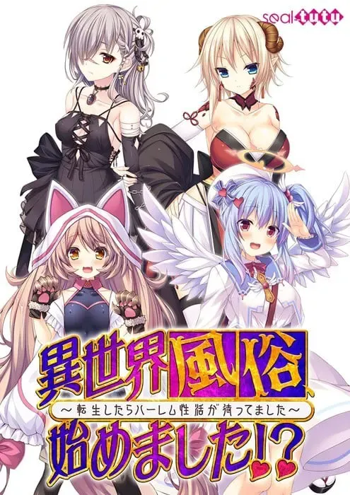 异世界风俗开业了！？ ～转生后等待我的是后宫性生活～ 封面