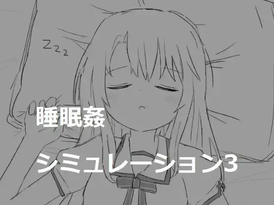 睡眠奸模拟3 封面