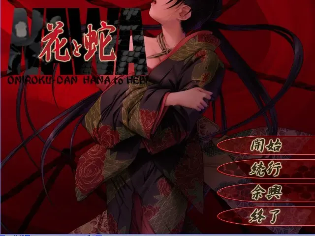 花与蛇 预览图 1