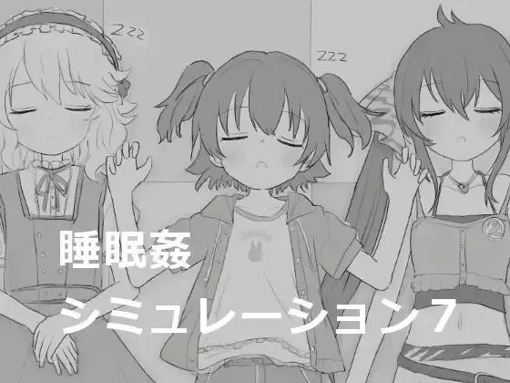 睡眠奸模拟7 封面