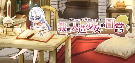 我与人造少女的日常 封面