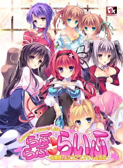 Love Love生活 ～与7位大小姐的恩爱好后宫生活～ 封面