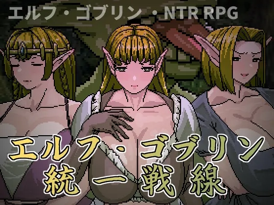 精灵・哥布林共同战线 封面
