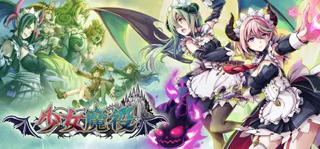 少女魔役 封面
