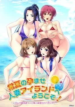 欢迎来到常夏孕育人妻岛！和色情继母四人进行淫乱配种休假 封面