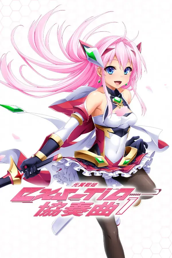 光翼战姬协奏曲 1 封面